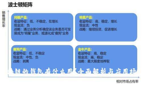 区块链的钱包有什么用？全面解析与应用场景