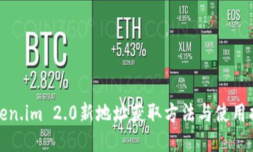 Token.im 2.0新地址获取方法与使用指南