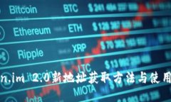 Token.im 2.0新地址获取方法