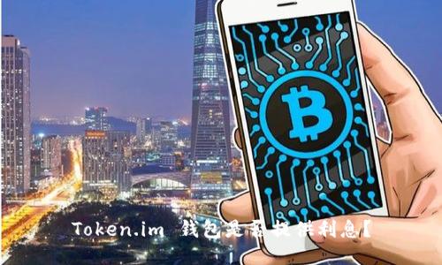 Token.im 钱包是否提供利息?