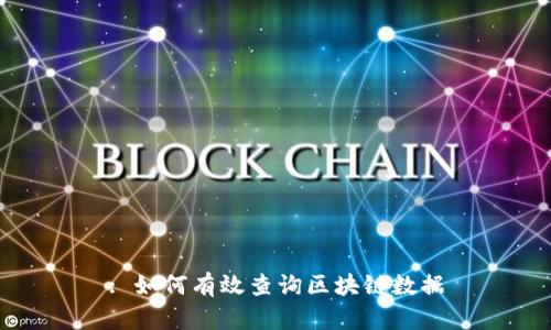 : 如何有效查询区块链数据