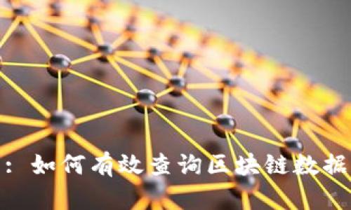 : 如何有效查询区块链数据