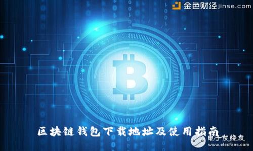 区块链钱包下载地址及使用指南