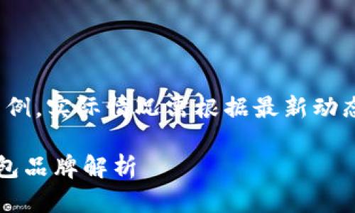 注:以下内容为虚构示例,实际情况需根据最新动态和市场数据进行调整
区块链排名前十的钱包品牌解析