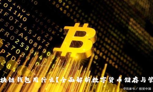 区块链钱包用什么?全面解析数字货币储存与管理