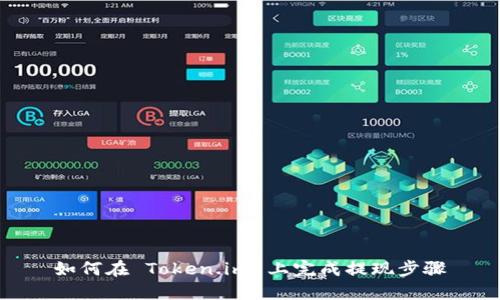 如何在 Token.im 上完成提现步骤