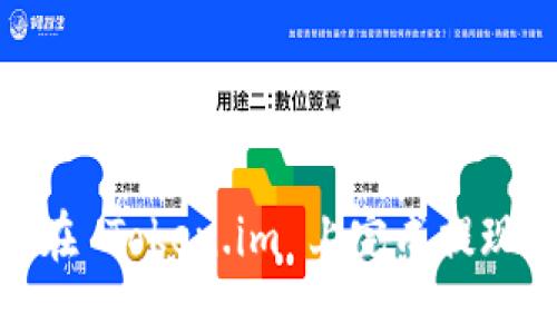 如何在 Token.im 上完成提现步骤