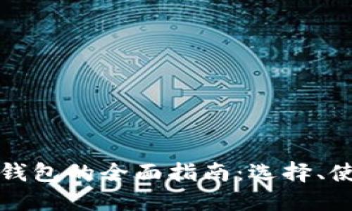 区块链系统钱包的全面指南：选择、使用与安全性