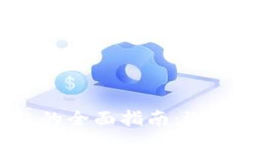 区块链系统钱包的全面指南：选择、使用与安全性