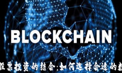 数字货币钱包与股票投资的结合:如何选择合适的数字资产投资工具