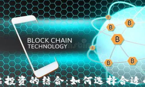 数字货币钱包与股票投资的结合:如何选择合适的数字资产投资工具
