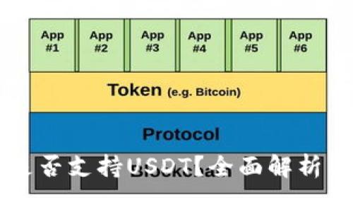 token.im是否支持USDT?全面解析与使用指南