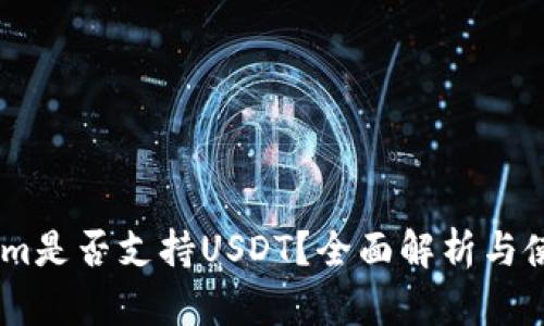 token.im是否支持USDT?全面解析与使用指南