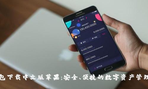 比特派钱包下载中文版苹果:安全、便捷的数字资产管理解决方案