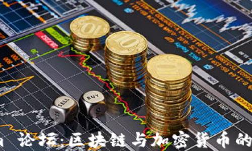 Token.im 论坛:区块链与加密货币的交流平台