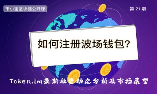 Token.im最新融资动态分析及市场展望