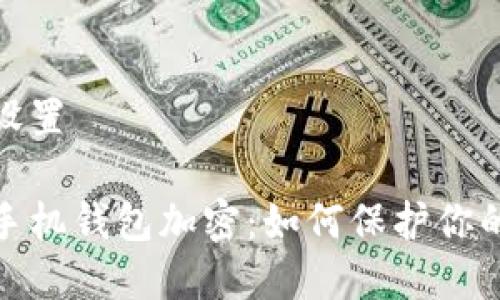 和关键词设置

数字货币手机钱包加密：如何保护你的资产安全