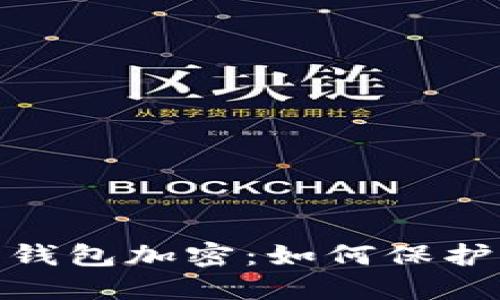 和关键词设置

数字货币手机钱包加密：如何保护你的资产安全
