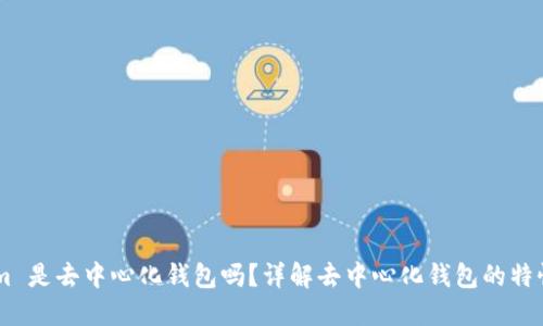 Token.im 是去中心化钱包吗?详解去中心化钱包的特性与优势