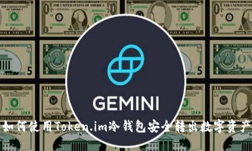 如何使用Token.im冷钱包安全转出数字资产
