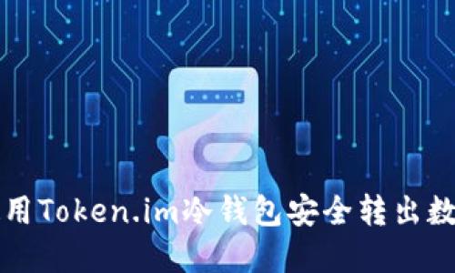 如何使用Token.im冷钱包安全转出数字资产