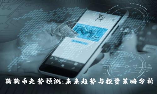 狗狗币走势预测:未来趋势与投资策略分析