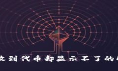 IM钱包收到代币却显示不了