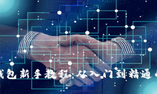 : 区块链钱包新手教程:从入门到精通的完整指南