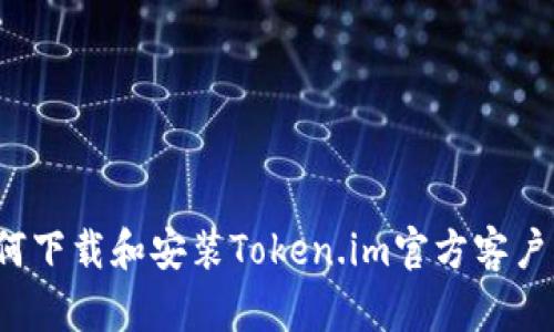 如何下载和安装Token.im官方客户端?