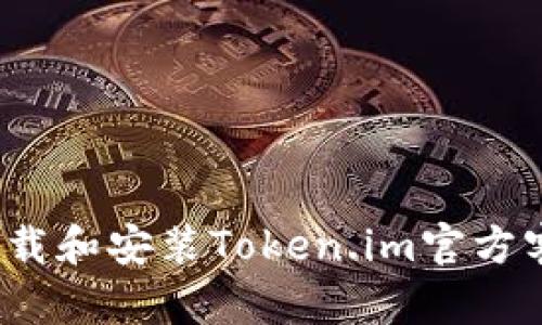 如何下载和安装Token.im官方客户端?