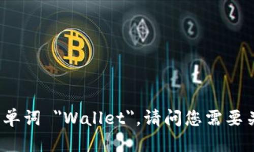数字货币钱包的开头字母是 