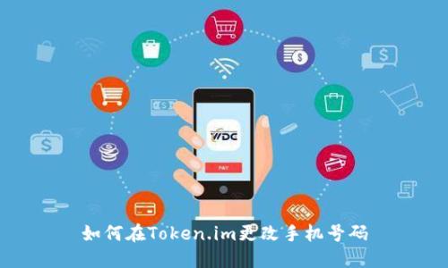 如何在Token.im更改手机号码