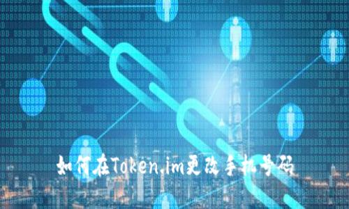 如何在Token.im更改手机号码