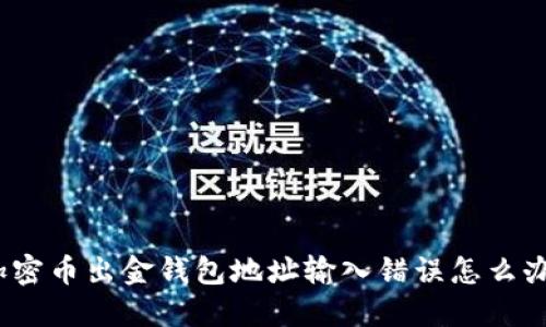 加密币出金钱包地址输入错误怎么办?