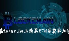 如何在token.im上购买ETH并获