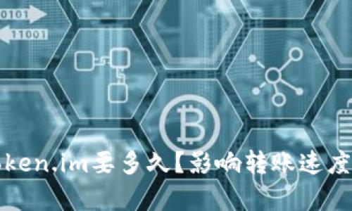火币转到token.im要多久?影响转账速度的因素解析