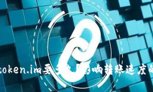 火币转到token.im要多久?影响转账速度的因素解析