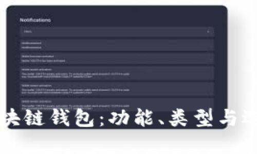初识区块链钱包:功能、类型与选择指南