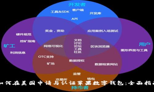 如何在美国申请与认证苹果数字钱包:全面指南