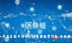 如何在美国申请与认证苹