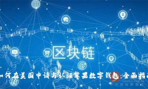 如何在美国申请与认证苹果数字钱包:全面指南