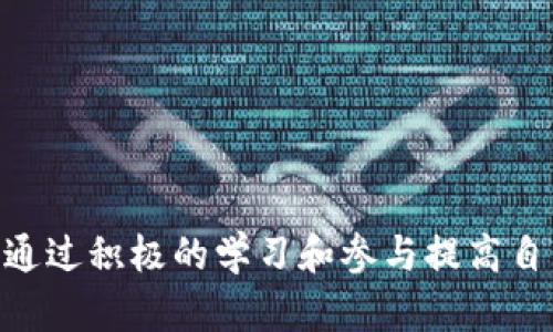   如何使用Token.im钱包复制地址 / 

 guanjianci Token.im, 钱包, 复制地址, 加密货币, 数字资产 /guanjianci 

在数字货币的世界里，钱包扮演着至关重要的角色。Token.im钱包是一种流行的数字资产管理工具，允许用户存储、发送和接收多种加密货币。在使用Token.im钱包时，复制钱包地址是一项常见的操作，这可能对于新手用户来说是一个小挑战。本篇文章将详细介绍如何使用Token.im钱包复制地址，以及一些相关的注意事项和可能遇到的问题。

什么是Token.im钱包？
Token.im钱包是一个基于区块链技术的数字资产钱包，支持多种加密数字货币。用户可以在此钱包中存储、管理和交易他们的加密货币资产。Token.im钱包不仅支持主流的以太坊（ETH）和比特币（BTC），还有很多基于ERC-20的代币。其用户友好的界面和强大的功能，使得许多用户选择它作为数字资产管理工具。

如何复制Token.im钱包地址？
复制Token.im钱包地址的过程非常简单。首先，您需要确保应用程序已安装并设置完毕。在您的Token.im钱包中，您可以按照以下步骤复制钱包地址：
ul
    listrong打开应用程序：/strong首先，打开您的Token.im钱包应用程序，并登录到您的账户。/li
    listrong查看钱包地址：/strong在主界面上，您通常可以看到自己的钱包地址。这通常是在“资产”或“账户”部分显示的。/li
    listrong复制地址：/strong点击钱包地址，通常会弹出一个选项，选择“复制”或“复制地址”即可。/li
/ul
完成上述步骤后，您的钱包地址就成功复制到剪贴板，可以粘贴到您想要的位置。

使用Token.im钱包时需要注意什么？
在使用Token.im钱包时，用户应注意以下几点：
ul
    listrong验证地址：/strong在进行任何交易前，务必验证您的钱包地址，确保它正确无误。错误的地址可能会导致资金丢失。/li
    listrong保护私钥：/strongToken.im钱包采用私钥管理您的资金，务必妥善保管私钥。如果私钥被泄露，可能会导致财产安全问题。/li
    listrong定期备份：/strong定期备份您的钱包数据，以防止数据丢失或设备故障。/li
/ul

Token.im钱包的优势是什么？
Token.im钱包的优势包括：
ul
    listrong用户友好的界面：/strong该钱包拥有简洁易用的界面，即使是新手用户也可以快速上手。/li
    listrong高安全性：/strongToken.im采取多重安全措施来确保用户资金安全，包括密码保护和身份验证。/li
    listrong多种货币支持：/strong支持多种主流数字资产，方便用户集中管理他们的资产。/li
    listrong社区支持：/strongToken.im钱包有着活跃的社区，能够为用户提供支持与帮助。/li
/ul

可能出现的问题及解决方案
使用Token.im钱包时，用户可能会遇到一些常见问题。以下是五个常见问题及其详细解决方案：

问题一：如何找回丢失的Token.im钱包地址？
如果您不小心丢失了Token.im钱包地址，可以尝试以下方法找回：
ol
    listrong查看历史记录：/strong如果您曾经使用过此地址，可以查看您的交易记录，这通常可以在交易平台上或区块链浏览器中找到。/li
    listrong备份文件：/strong如果您在设置钱包时进行了备份，看看您的备份文件中是否包含此地址。/li
/ol
如果以上方法都无效，可能需要重建钱包，确保下次设置时做好详细记录。

问题二：Token.im钱包无法连接网络，怎么办？
在某些情况下，Token.im钱包可能会因为网络连接问题而无法正常工作。解决此问题的方法包括：
ul
    listrong检查网络状态：/strong确保您的设备连接到互联网，可以尝试打开其他网站以确保网络正常。/li
    listrong重启应用和设备：/strong有时，从头开始重启应用程序或设备可以解决连接问题。/li
    listrong更新应用程序：/strong确保您的Token.im钱包应用是最新版本，有时，老版本会导致网络不稳定。/li
/ul

问题三：发送加密货币失败，原因是什么？
发送加密货币失败通常是因为以下原因：
ul
    listrong余额不足：/strong在尝试发送加密货币前，确保您的钱包中有足够的余额。/li
    listrong网络拥塞：/strong在网络拥堵的情况下，交易可能会被延迟或失败。如果出现这种情况，可以尝试稍后再发送。/li
    listrong地址输入错误：/strong确认您输入的接收地址是否正确，任何错误都可能导致发送失败。/li
/ul

问题四：如何确保Token.im钱包的安全？
确保Token.im钱包安全至关重要，以下是一些措施：
ul
    listrong使用复杂密码：/strong为您的钱包设置一个复杂且不易被猜到的密码，避免使用个人信息。/li
    listrong开启双重认证：/strong如果Token.im钱包提供双重认证选项，请务必启用，以增加安全性。/li
    listrong定期更新软件：/strong保持Token.im钱包及设备的系统和软件更新，以防止安全漏洞。/li
/ul

问题五：如何提高Token.im钱包的使用效率？
为了提高使用Token.im钱包的效率，用户可以采取以下措施：
ul
    listrong了解常见操作：/strong熟悉钱包的各种功能，如发送、接收和管理资产，这将让您在使用时更加得心应手。/li
    listrong使用标签和分类：/strong如果钱包支持标签，使用标签来组织您的资产，帮助您快速找到所需信息。/li
    listrong参与社区活动：/strong加入Token.im钱包的社区获取最新信息与技巧，从其他用户的经验中学习。/li
/ul

总之，Token.im钱包为用户提供了安全可靠的数字资产管理工具，而复制钱包地址是其中一项重要的基本操作。在使用过程中，用户需要警惕潜在的风险，并通过积极的学习和参与提高自己的使用效率。希望本篇文章对Token.im钱包的使用提供了一些帮助与指导。