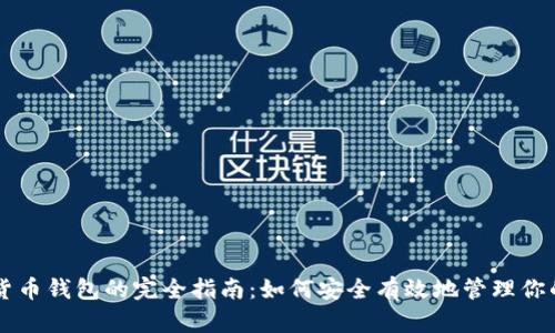 国际数字货币钱包的完全指南:如何安全有效地管理你的数字资产