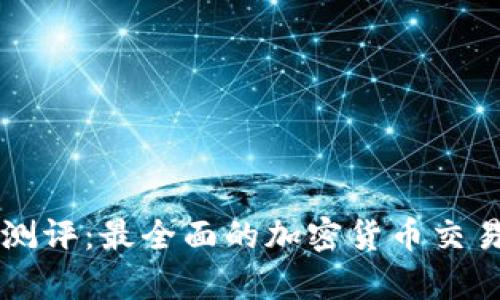 Token.im测评：最全面的加密货币交易平台分析