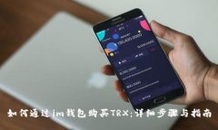 如何通过im钱包购买TRX：详