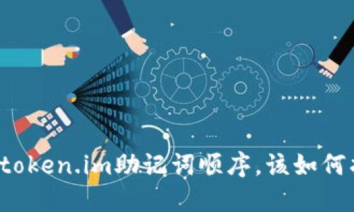 忘记token.im助记词顺序,该如何找回?