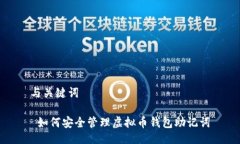 与关键词 如何安全管理虚
