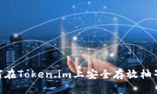 xiaoti如何在Token.im上安全存放柚子数字资产