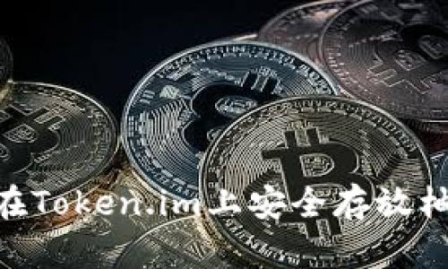 xiaoti如何在Token.im上安全存放柚子数字资产