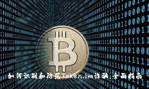 如何识别和防范Token.im诈骗：全面指南